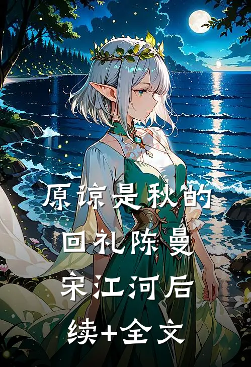 原谅是秋的回礼陈曼宋江河后续+全文
