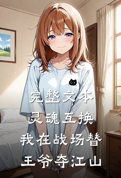 完整文本灵魂互换：我在战场替王爷夺江山