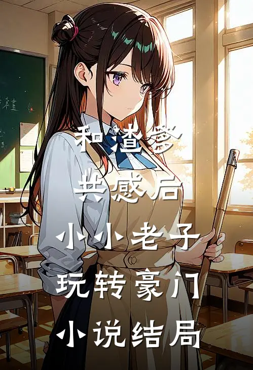 和渣爹共感后，小小老子玩转豪门小说结局