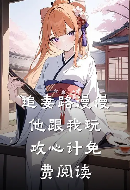 追妻路漫漫，他跟我玩攻心计免费阅读