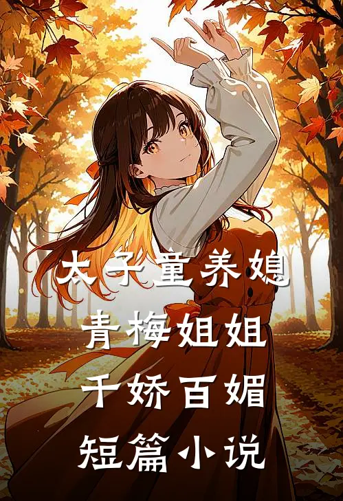 太子童养媳,青梅姐姐千娇百媚短篇