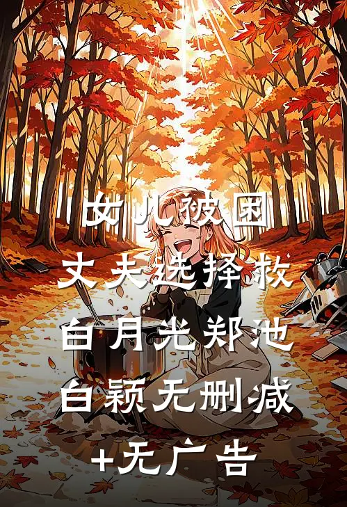 女儿被困，丈夫选择救白月光郑池白颖无删减+无广告