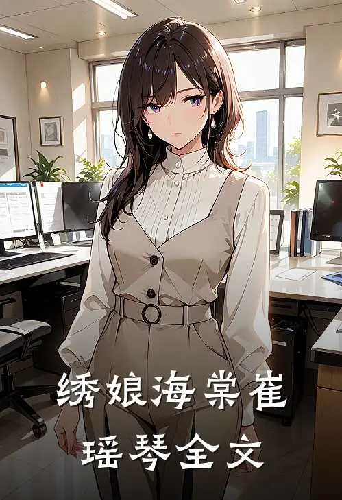 绣娘海棠崔瑶琴全文