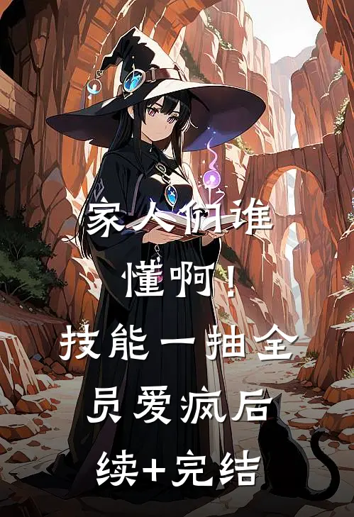 家人们谁懂啊！技能一抽，全员爱疯后续+完结