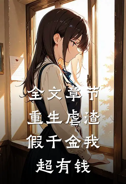 全文章节重生虐渣：假千金我超有钱