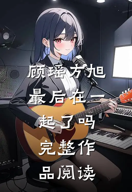 顾瑶方旭最后在一起了吗完整作品阅读