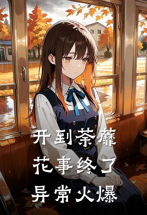 开到荼蘼，花事终了异常火爆
