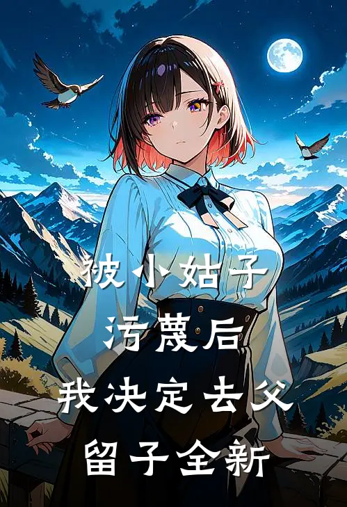 被小姑子污蔑后，我决定去父留子全新