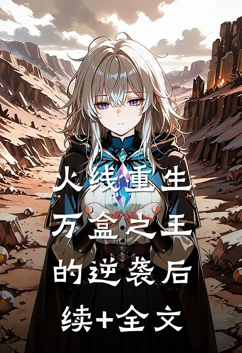 火线重生:万盒之王的逆袭后续+全文