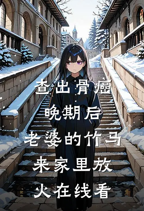 查出骨癌晚期后，老婆的竹马来家里放火在线看