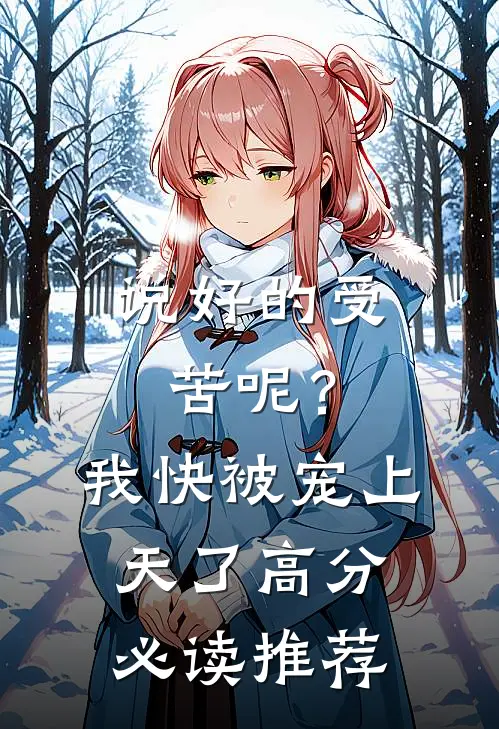 说好的受苦呢？我快被宠上天了高分必读推荐