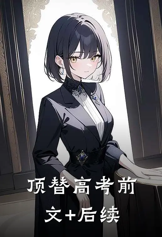 顶替高考前文+后续