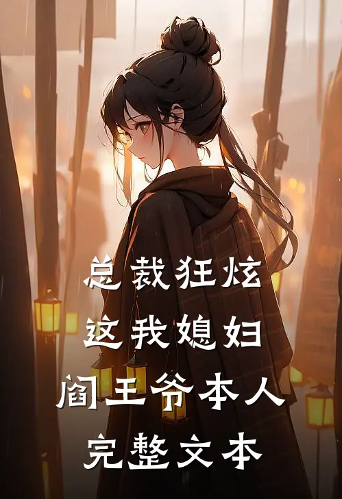总裁狂炫：这我媳妇，阎王爷本人完整文本