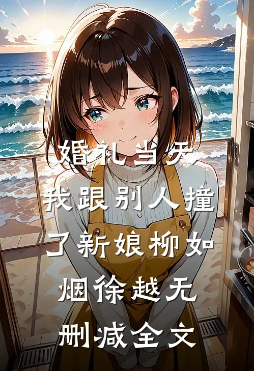 婚礼当天，我跟别人撞了新娘柳如烟徐越无删减全文
