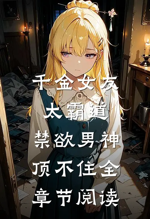 千金女友太霸道，禁欲男神顶不住全章节阅读