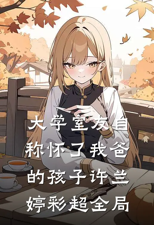 大学室友自称怀了我爸的孩子许兰婷彩超全局