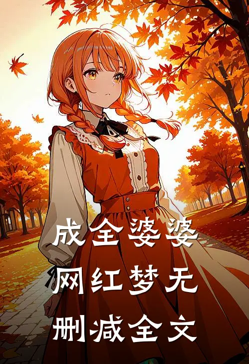 成全婆婆网红梦无删减全文