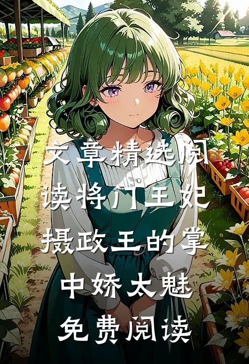 文章精选阅读将门王妃摄政王的掌中娇太魅免费阅读