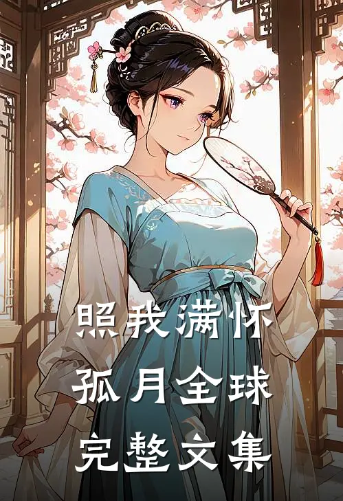 照我满怀孤月全球完整文集