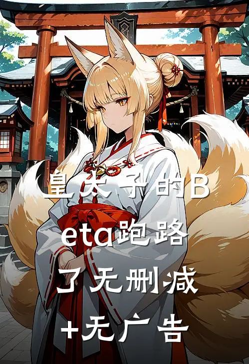 皇太子的Beta跑路了无删减+无广告