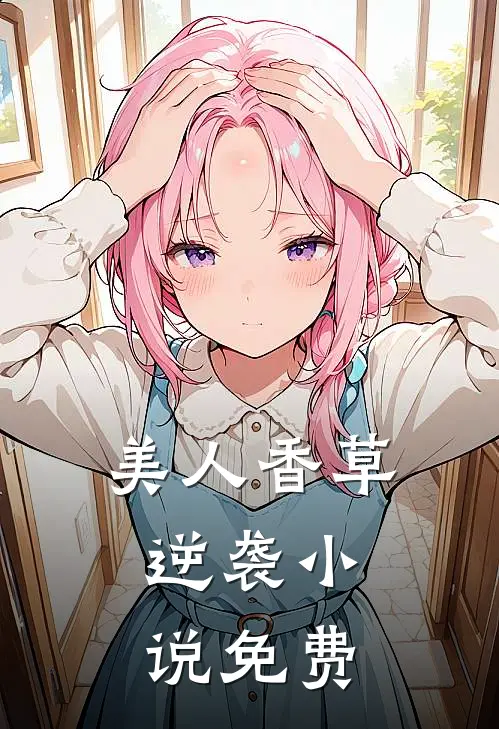 美人香草：逆袭小说免费