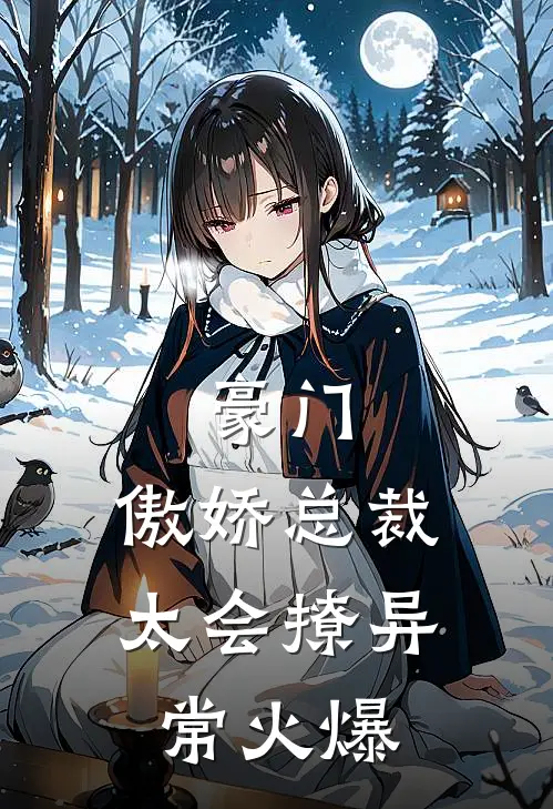 豪门：傲娇总裁太会撩异常火爆