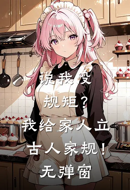 说我没规矩？我给家人立古人家规！无弹窗