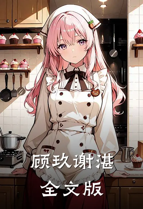 顾玖谢湛全文版