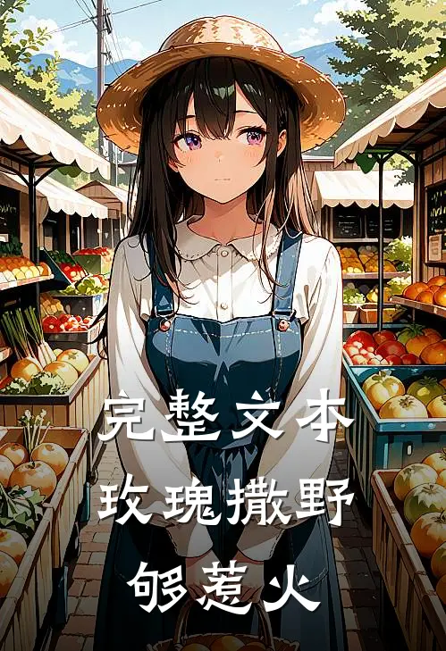 完整文本玫瑰撒野够惹火