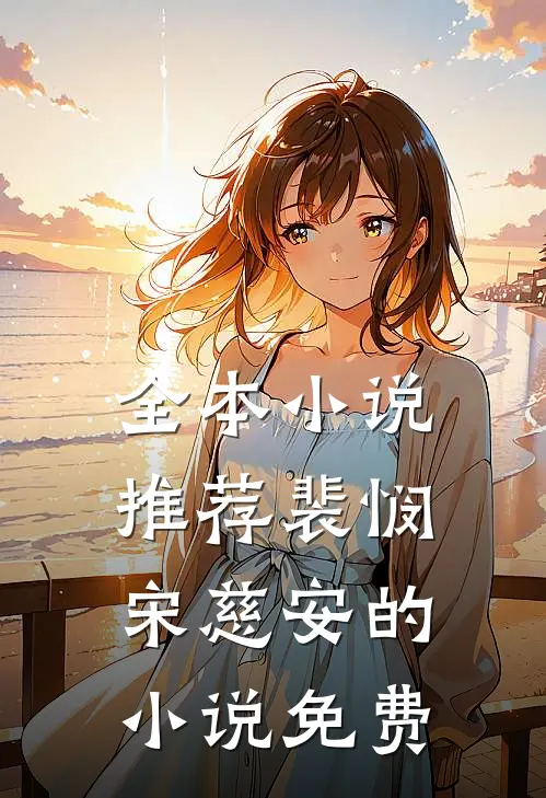 全本小说推荐裴悯宋慈安的小说免费