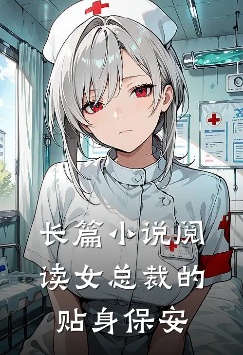 长篇小说阅读女总裁的贴身保安