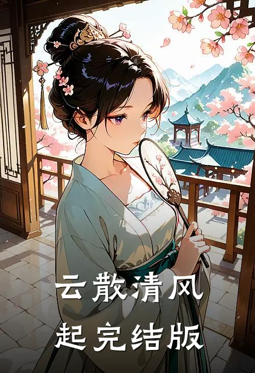 云散清风起完结版
