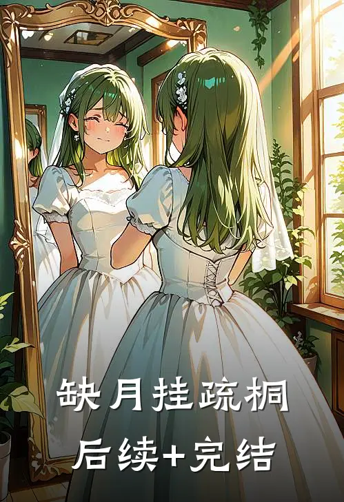 缺月挂疏桐后续+完结