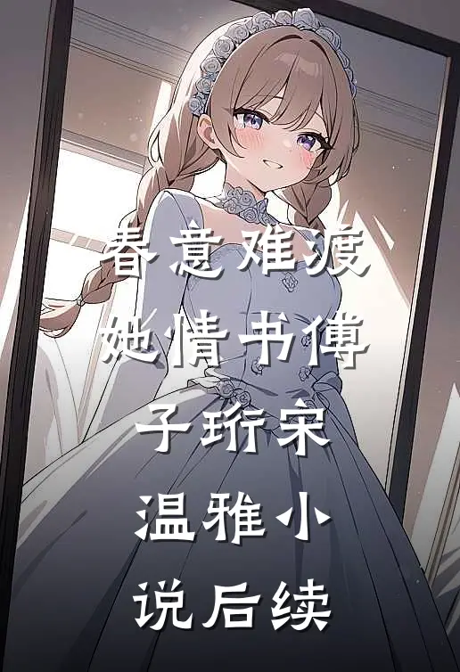 春意难渡她情书傅子珩宋温雅小说后续