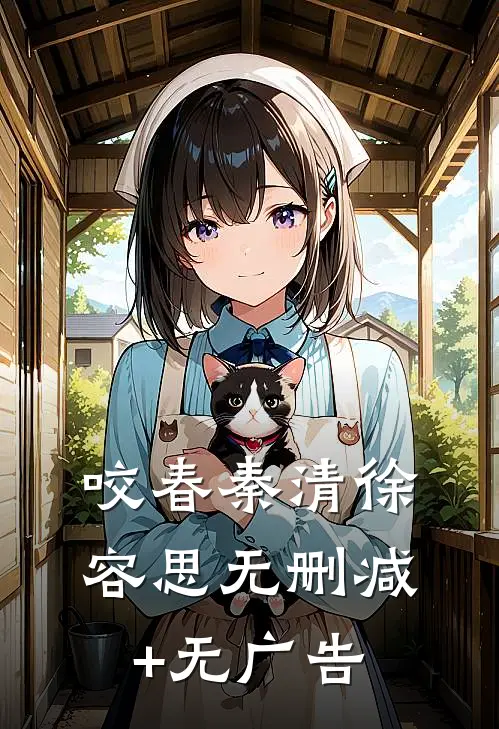 咬春秦清徐容思无删减+无广告