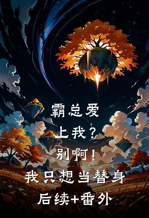 霸总爱上我？别啊！我只想当替身后续+番外