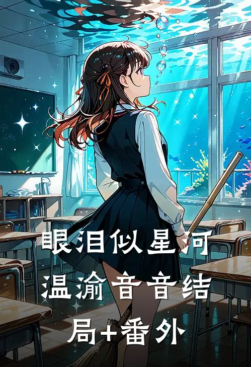 眼泪似星河温渝音音结局+番外