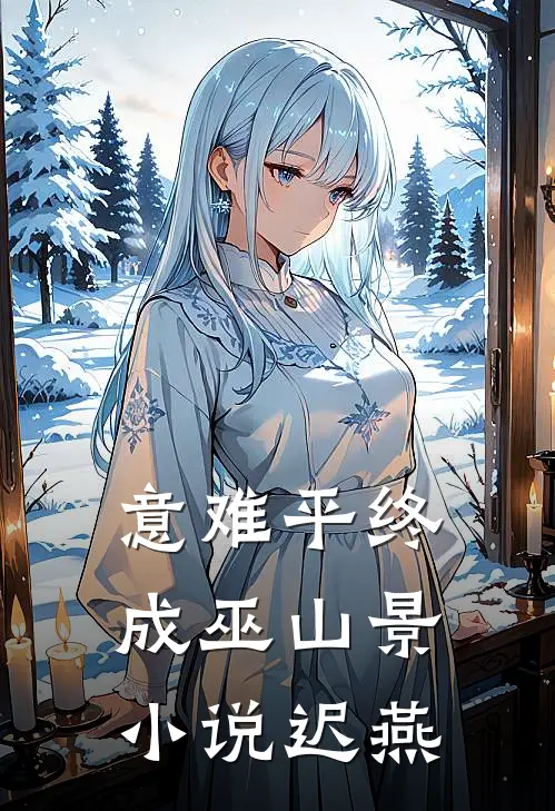 意难平终成巫山景小说迟燕