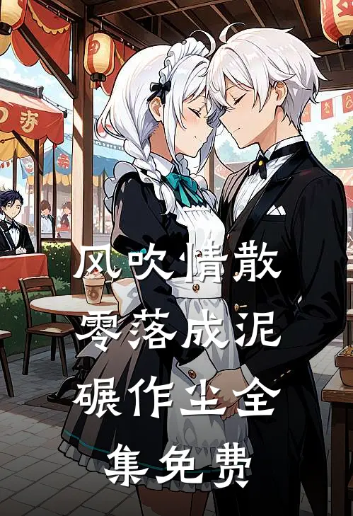 风吹情散，零落成泥碾作尘全集免费