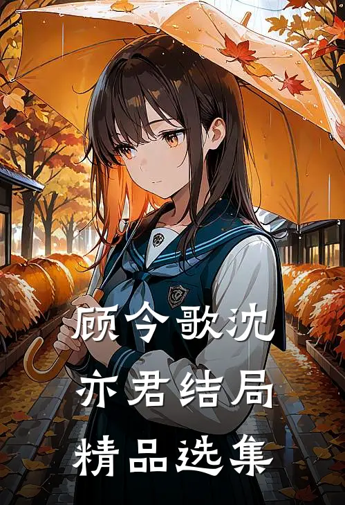 顾今歌沈亦君结局精品选集