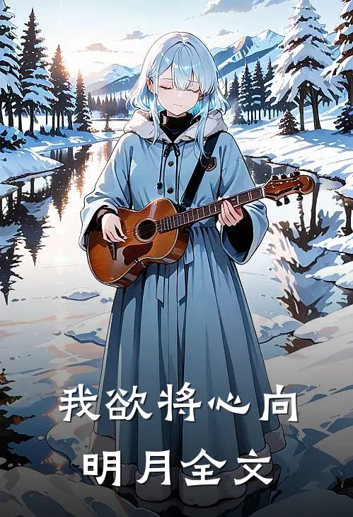 我欲将心向明月全文