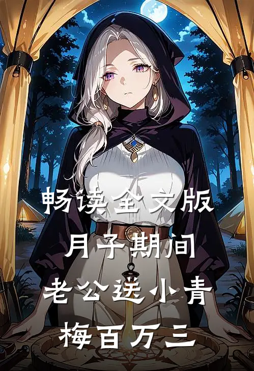 畅读全文版月子期间，老公送小青梅百万三