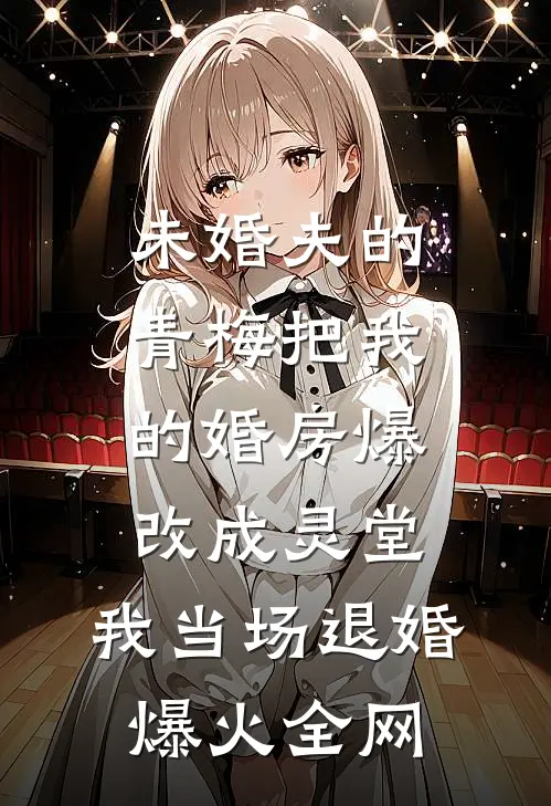 未婚夫的青梅把我的婚房爆改成灵堂，我当场退婚爆火全网