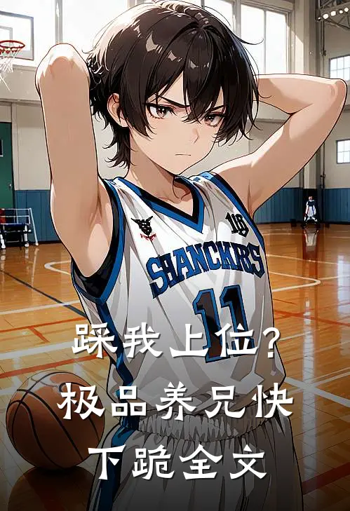 踩我上位?极品养兄快下跪全文