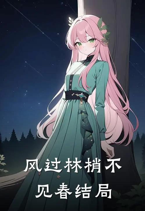 风过林梢不见春结局