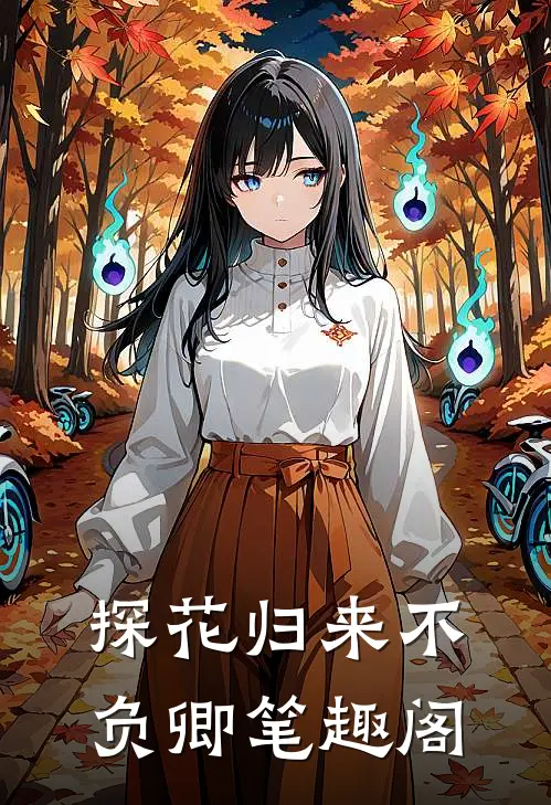 探花归来不负卿笔趣阁