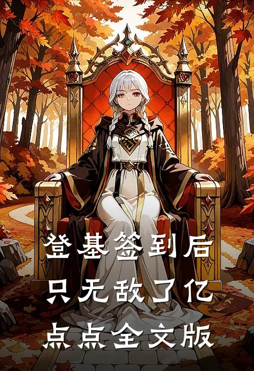 登基签到后，只无敌了亿点点全文版