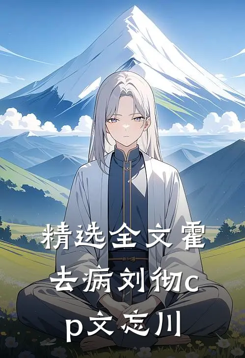 精选全文霍去病刘彻cp文忘川