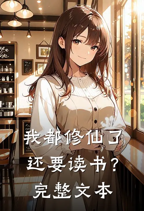 我都修仙了，还要读书？完整文本