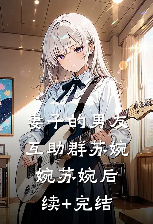 妻子的男友互助群苏婉婉苏婉后续+完结